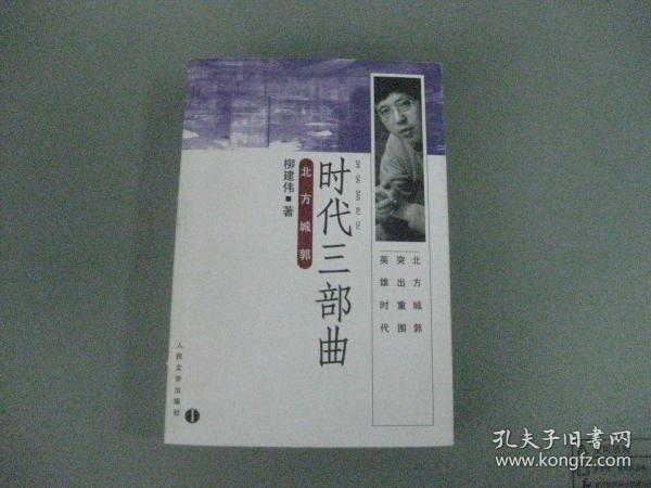 时代三部曲 1 :北方城郭 （1997年06月1版2002年4月1印）