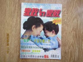 家政与家教 1999 创刊号