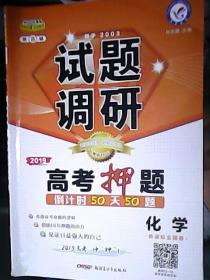 试题调研  2019 第8辑 高考押题 倒计时50天50题  化学 （新课标全国卷）