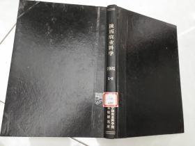 陕西农业科学（ 1981年 1-6期）