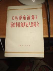 毛泽东选集历史事件和历史人物简介