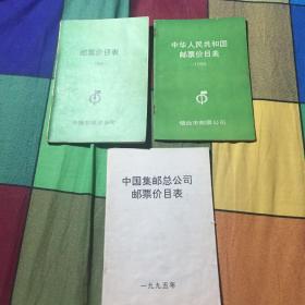 中华人民共和国邮票价目表1990年、1993年、1995年共三本