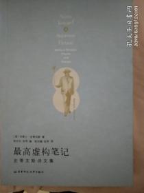 最高虚构笔记：史蒂文斯诗文集