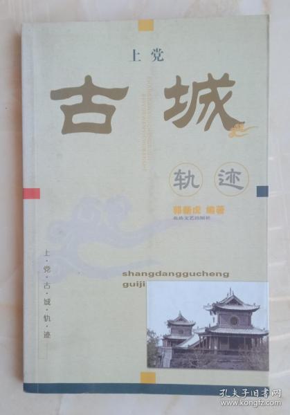 50年代老书刊-----《上党古城轨迹》-----虒人荣誉珍藏