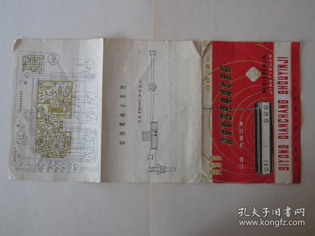 国营上海玩具元件二厂出品葵花牌晶体管四用电唱收音机说明书