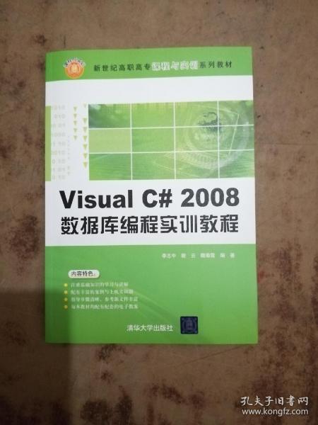 新世纪高职高专课程与实训系列教材：Visual C# 2008数据库编程实训教程