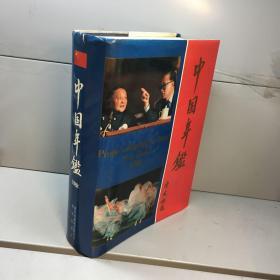 中国年鉴 1988    【精装、16开】 【一版一印 9品 ++ 正版现货 自然旧 多图拍摄 看图下单】