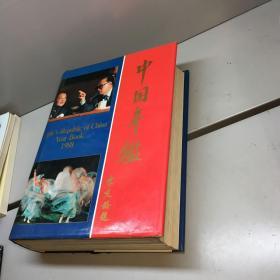 中国年鉴 1988    【精装、16开】 【一版一印 9品 ++ 正版现货 自然旧 多图拍摄 看图下单】