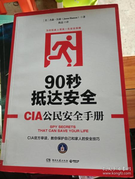 90秒抵达安全:CIA公民安全手册