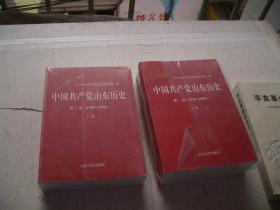 中国共产党山东历史 （第一卷1921-1949上下，第二卷1949-1978上下共四册）（第二卷未拆封）