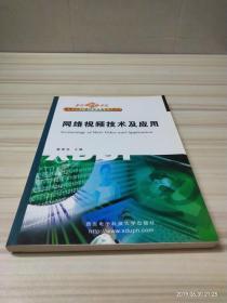 网络视频技术及应用——面向21世纪高等学校计算机类专业系列教材