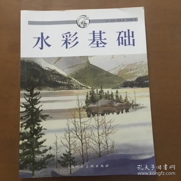 西方经典美术技法译丛：水彩基础