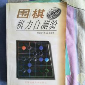 围棋棋力自测验