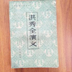洪秀全演义