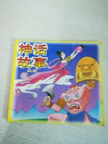 神话故事大王【  安徽美术出版社】【134】