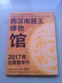 西汉南越王博物馆2017志愿者专刊