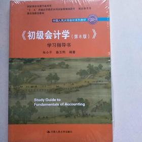 初级会计学(第8版）学习指导书/中国人民大学会计系列教材·“十二五”普通高等教育本科国家级规划教材