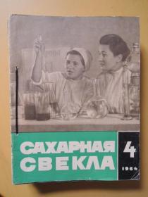 CAXAPHAяCBEKA1964年4、5、7、8、11共5期（俄文期刊）