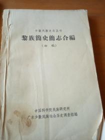 少数民族史志丛书  黎族简史简志合编（初稿）封面有脏污，破损，如图。慎拍。