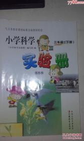 小学生科学实验册3年级（下册）