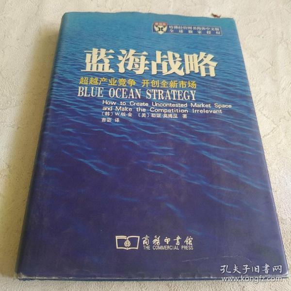 蓝海战略：超越产业竞争，开创全新市场