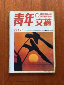 青年文摘 1991.1—6 合订本