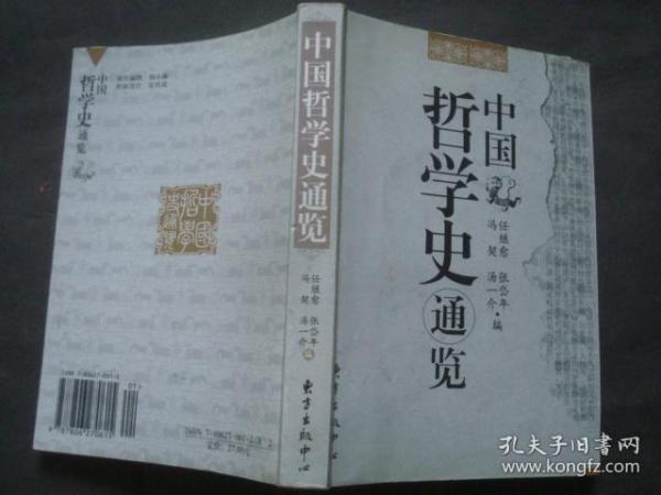 中国哲学史通览，内多划线笔记