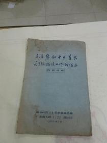 毛主席和中央首长  关于抓叛徒工作的指示