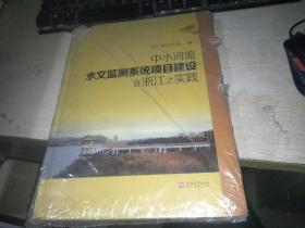 中小河流水文监测系统项目建设杂 浙江之实践【未开封