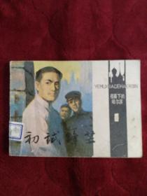 连环画【初试锋芒】(夜幕下的哈尔滨之一)1985年一版一印。abc