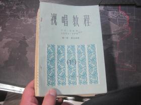 视唱教程第一册：-（1， 2， 5分册 ）第二册（第1、2、分册）第三册（第1,6,7,7分册）第四册 （第1、2、3、分册）第五册（2分册）第六册（2分册）第七册（1分册）第十册16本合售