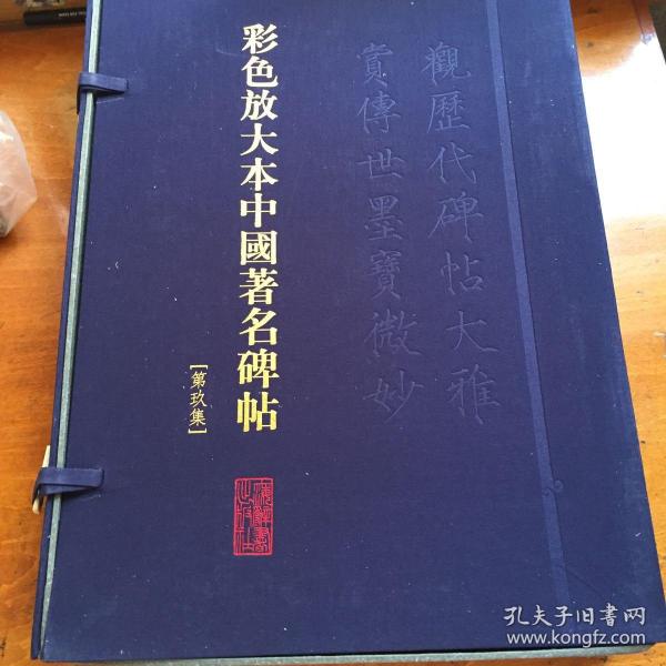 彩色放大本中国著名碑帖（第九集）（盒装）