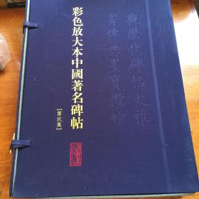 彩色放大本中国著名碑帖（第九集）（盒装）