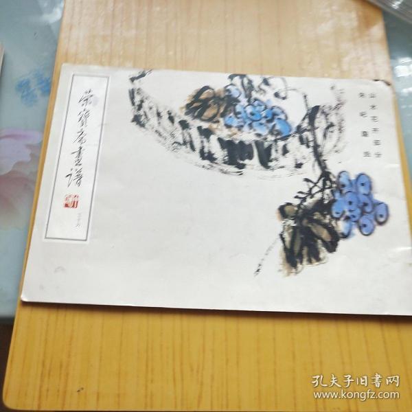 荣宝斋画谱【三十六】 山水花卉部分 朱屺瞻绘.