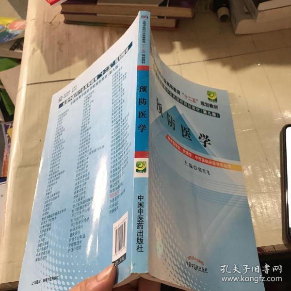 全国中医药行业高等教育“十二五”规划教材·全国高等中医药院校规划教材（第9版）：预防医学