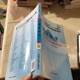 全国中医药行业高等教育“十二五”规划教材·全国高等中医药院校规划教材（第9版）：预防医学