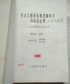 吴式太极拳竞赛套路练习与技击运用（太极拳技击应用丛书）