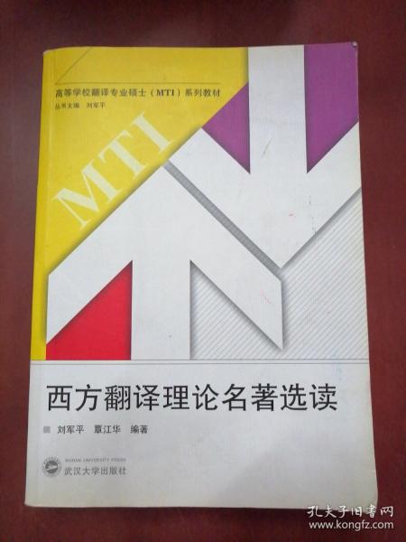 许海峰地学校翻译专业硕士（MTI）系列教材：西方翻译理论名著选读