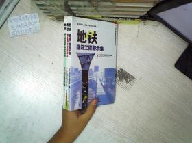 地铁施工人员生命健康安全读本 建设工程警示集 安全施工技能读本.施工安全防护装备与设备（3本合售）.