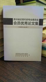 贵州省近现代史专业委员会 会员优秀论文集 1995-2014年（绝版）