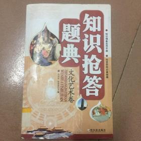 知识抢答题典：文化艺术卷