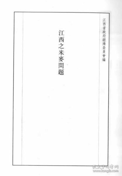 【提供资料信息服务】江西之米麦问题  1933年出版
