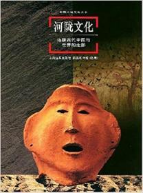 河陇文化:连接古代中国与世界的走廊 (中国地域文化大系,大16开精装，铜版纸，1998年1版1印)