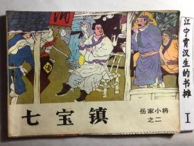 连环画 七宝镇 岳家小将之二  无字迹无缺页只是不成套