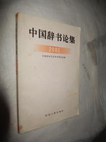 中国辞书论集.2001