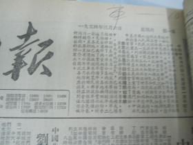 解放日报1954年3月6日