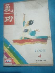 气功   1993    4