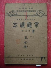 30-182.常识课本初小笫六册