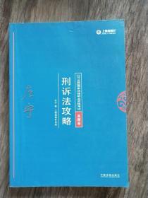 司法考试2018 2018年国家法律职业资格考试：左宁刑诉法攻略·真题卷