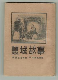 少见 魏易译本《双城故事》1933年初版